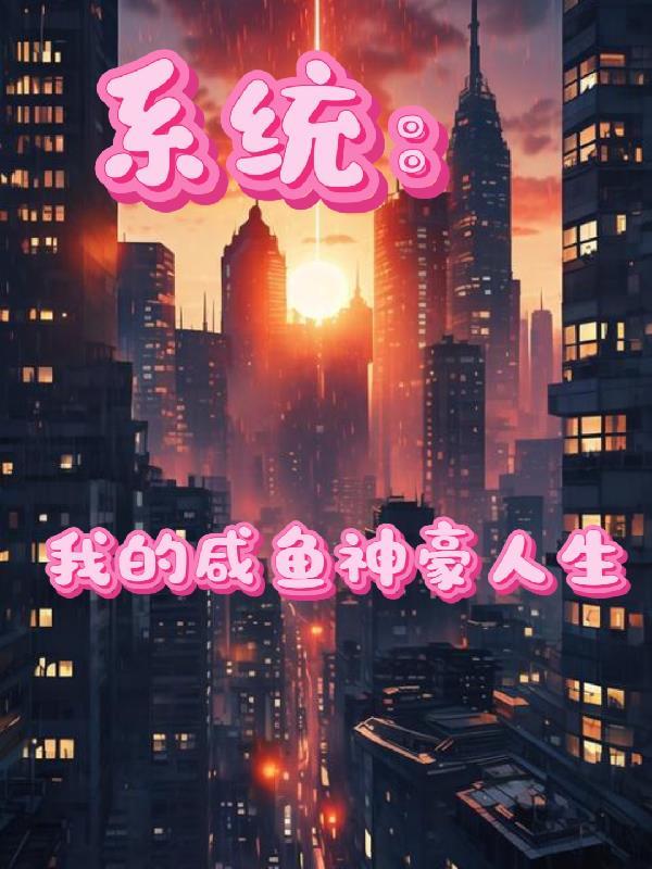 江湖游历十年，开局万古第一仙封面
