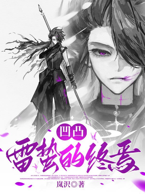 我爆开绝世神墓，全球恐慌战备！封面