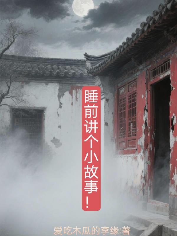 当卷王穿进九叔世界封面