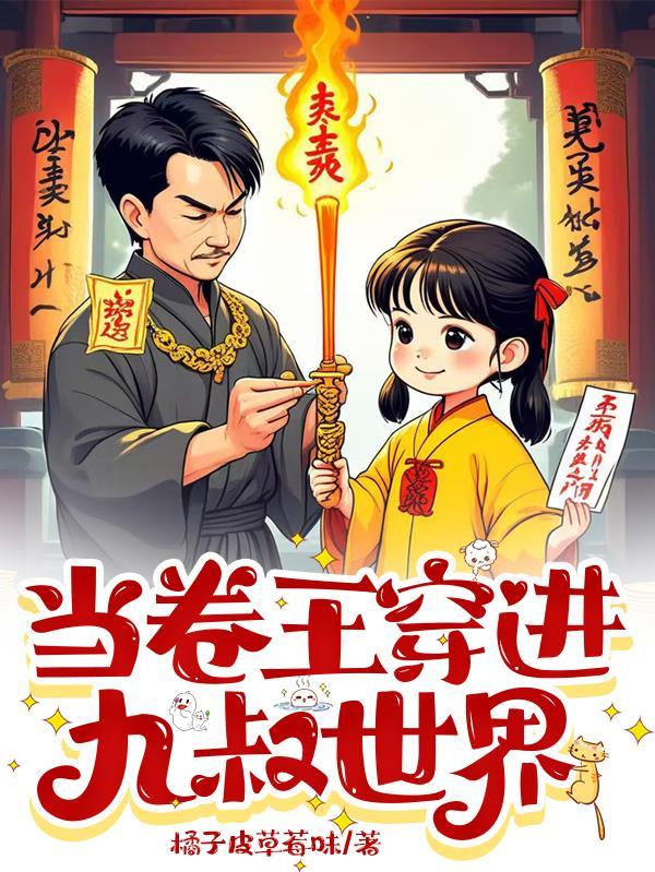 西游：重生成妖，这个佛祖不对劲封面