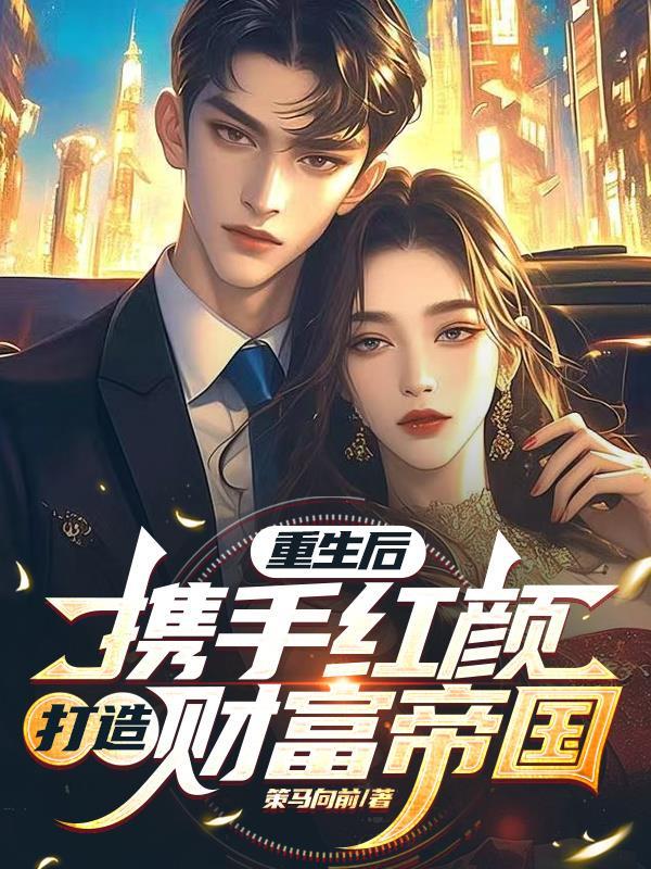穿书后，我让男主自我攻略了封面