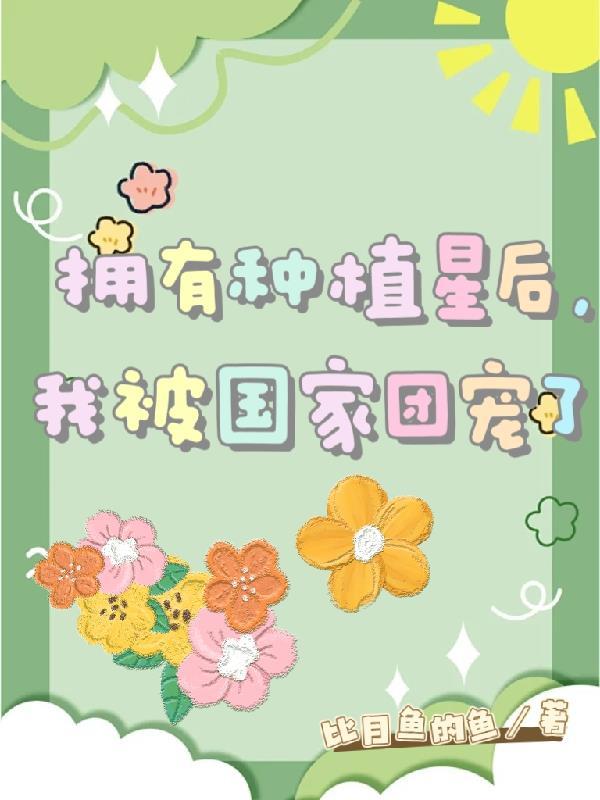 快穿之她靠功德系统卷赢所有剧本封面