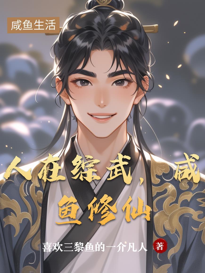 开局村长刁难，反手我成巨物塘主封面