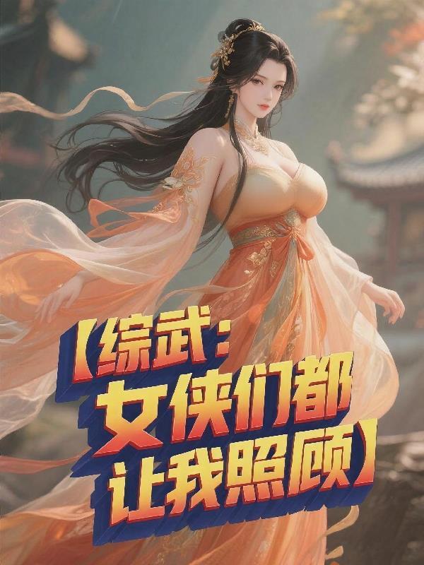灵泉医妃：王爷的农门娇宠封面