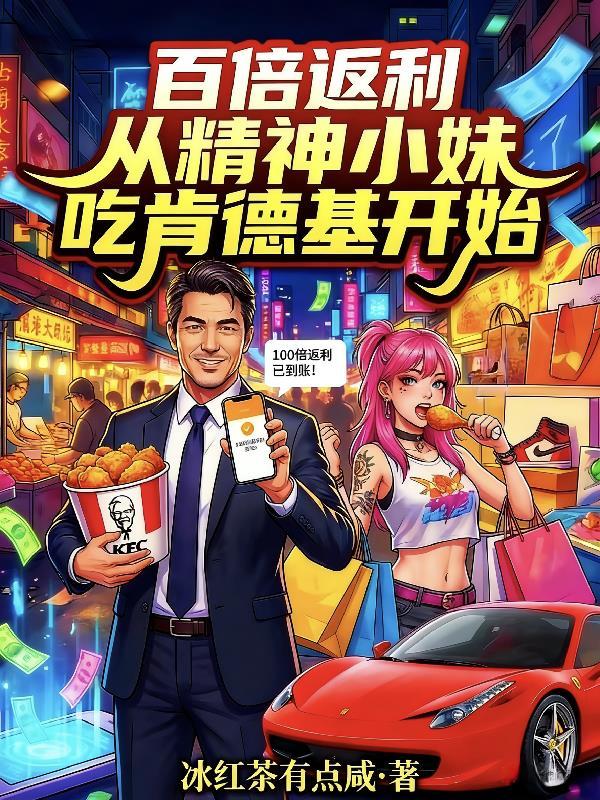 修仙：开局给仙门上KPI封面