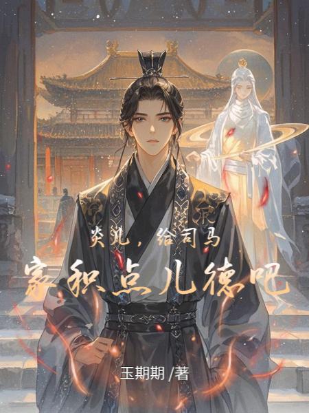 离婚后，我成为封疆大吏！封面