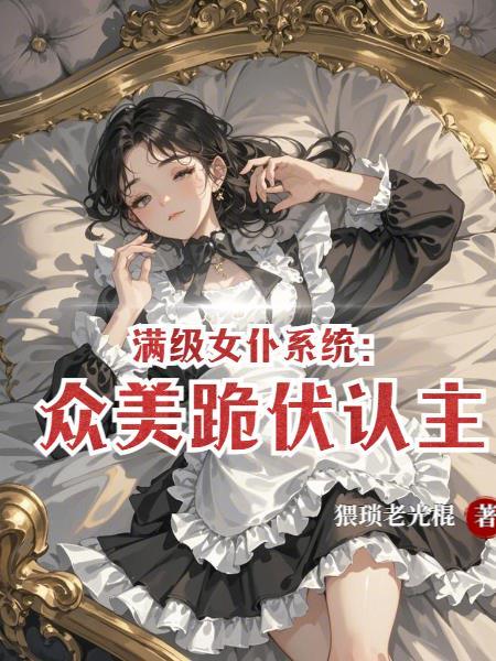 神级箭帝：我的射程无上限封面