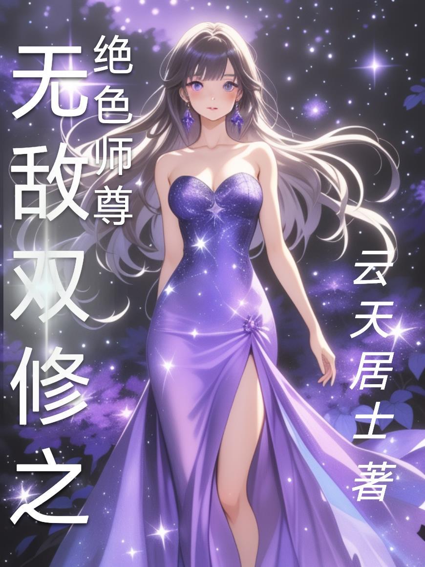 因为怕痛所以全点防御力了封面