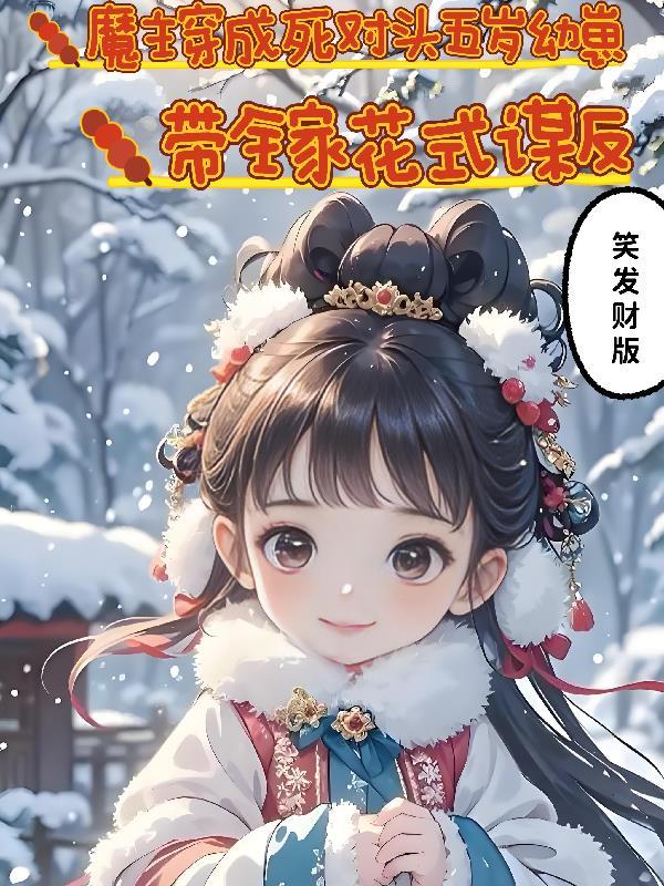 炮灰修仙改运,勿扰模式中封面