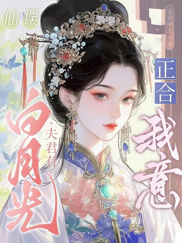 惊!穿成揣娃回家丫鬟,遇灾荒封面