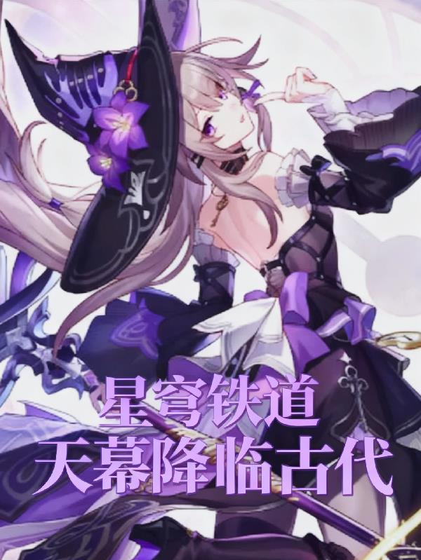 神医练习生封面