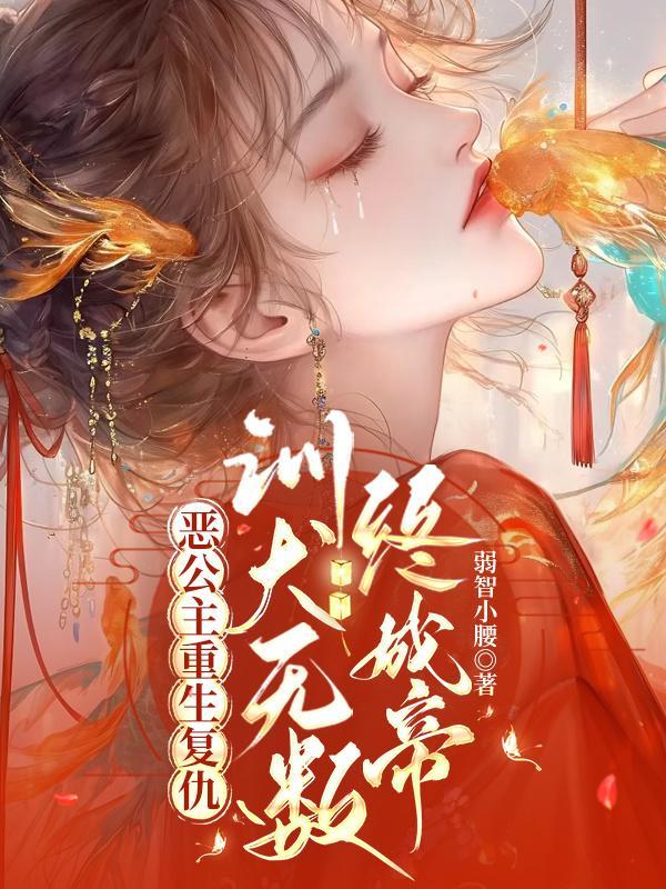 错嫁:重生后我与宿敌共谋江山封面