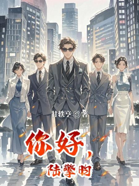 转生社恐萝莉,我只想当死宅封面