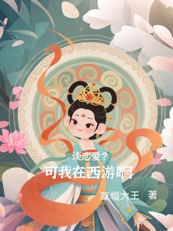 死遁任务成功后，拐回反派做老公封面