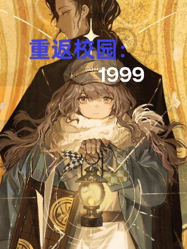 我靠打怪逆袭人生封面