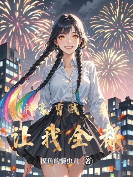 苟在废丹房三年,我偷偷成仙了封面