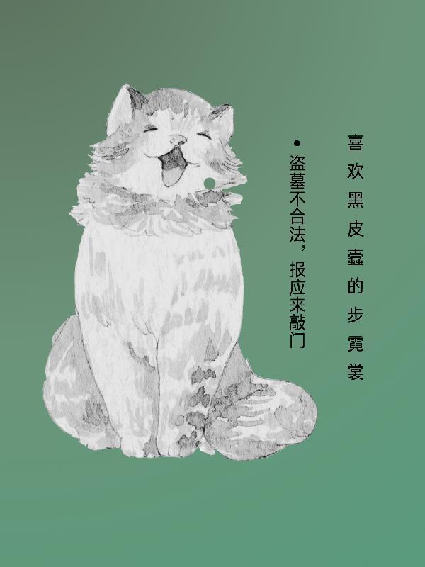 高冷天师靠美女养活封面