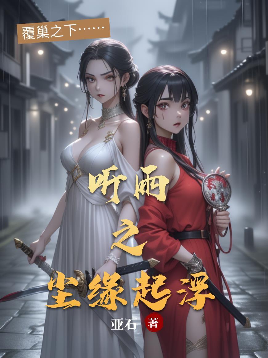 娱乐：95花为我争风吃醋封面