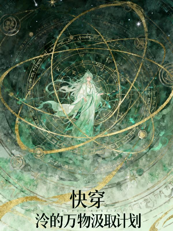 婚后他把我宠上天封面
