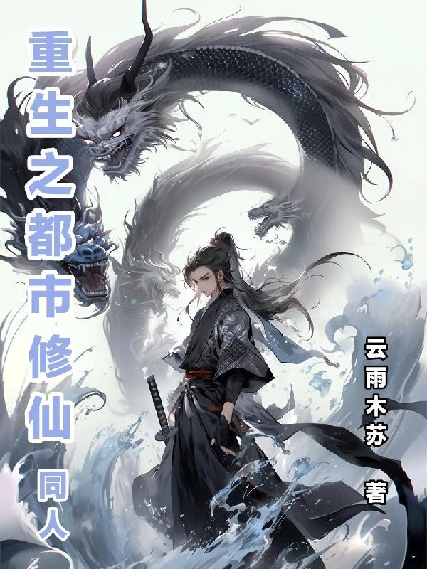 灵逆无双：八门炼体道封面