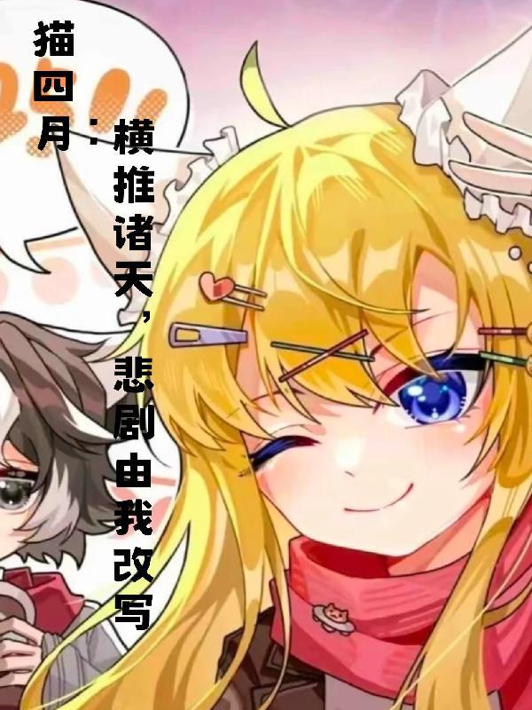 车祸变成鬼后，我开着鬼车撩妹封面