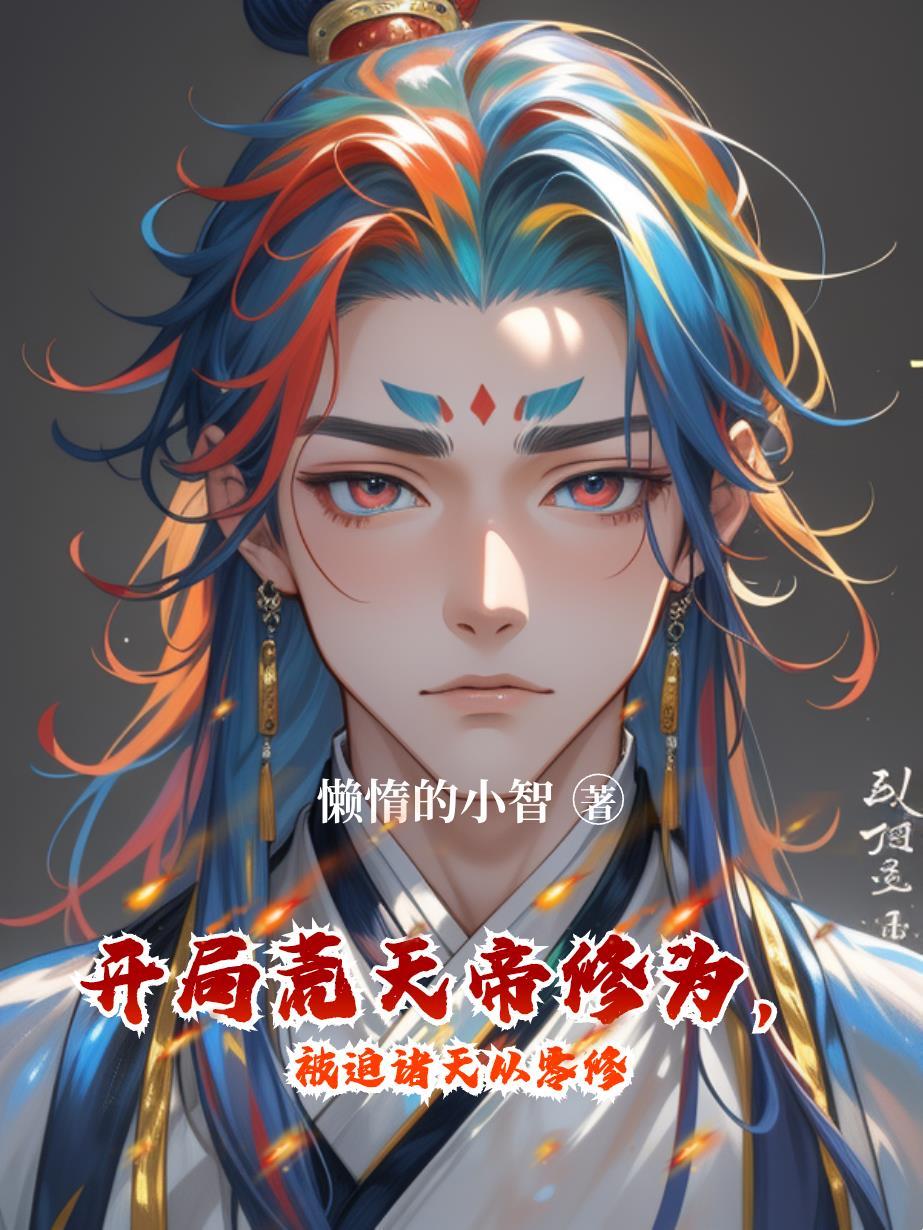 快穿咸鱼竟是满级绿茶封面