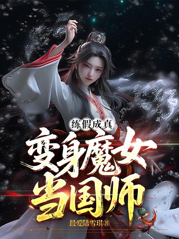 从虎魂觉醒开始天下无敌封面