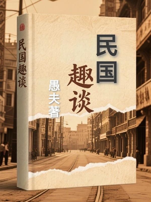 食为仙:星际入侵后我成了救世主封面