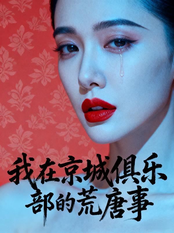 盗墓,众夫皆为护花而来封面