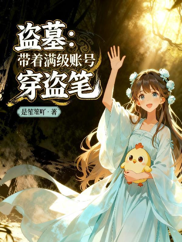 继母不慈封面