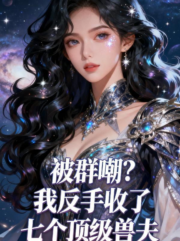 太子爷在楚家受气,她在外边称王封面
