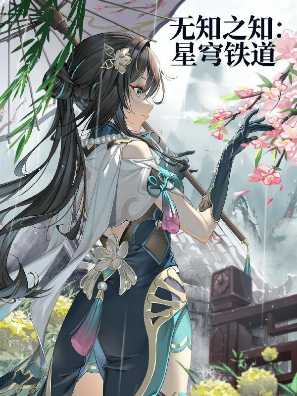 修真从数据分析开始封面