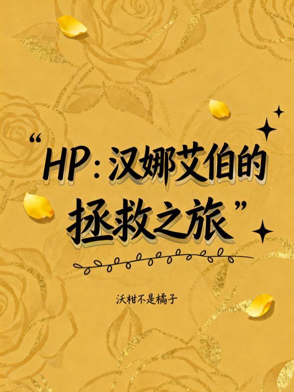 破产之后我的室友非人间封面