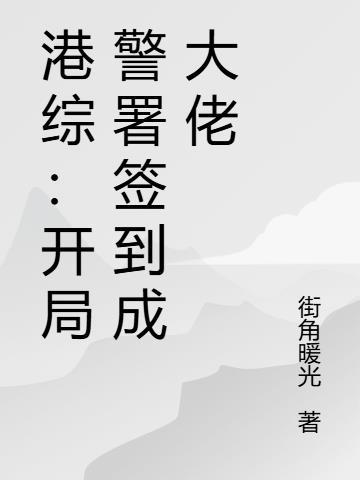 港综:封于修模板惊煞陈浩南封面