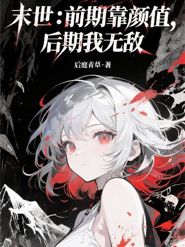 谢家菜花封面