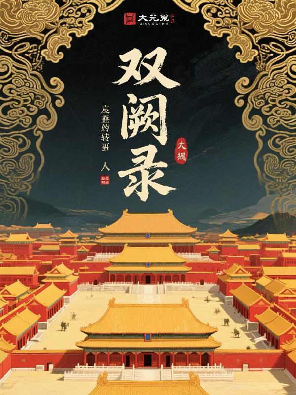 最强修仙弱鸡封面