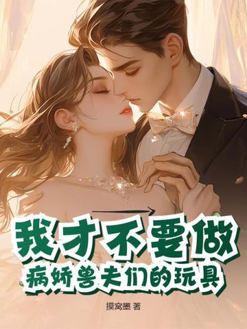 恶女娇软,禁欲男主们沦陷修罗场封面