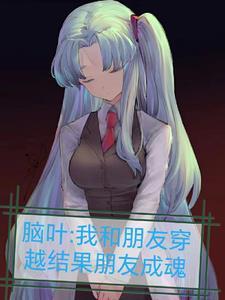 我靠沙雕拯救黑化师兄封面