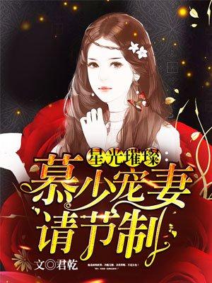 谪仙慕九封面