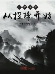 小乞丐的乱世征伐封面