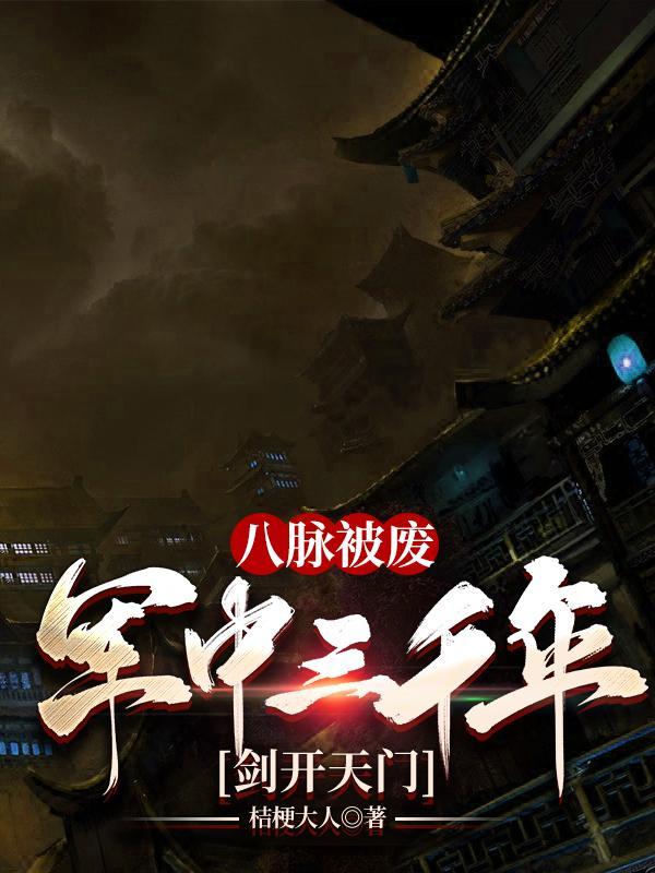 放手后，乖巧青梅成病娇了封面