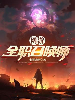 全职业满级的我怎么是个牧师萝莉封面