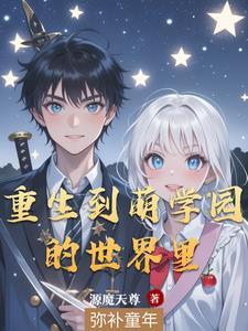 被师傅卖了买家要夺舍封面