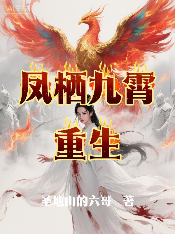 修仙界第一伪善女配封面