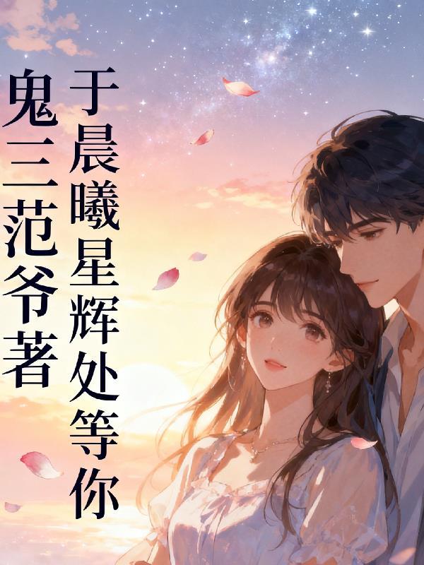 官场模拟：领导求我别莽了！封面