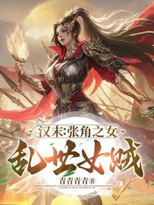 疯癫恶女：刀子一捅一个不吱声封面
