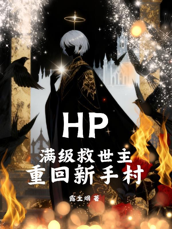 异世之爱种田的神机百炼拥有者封面