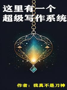 邻村粮荒吃草根，我带全村齐吃肉封面