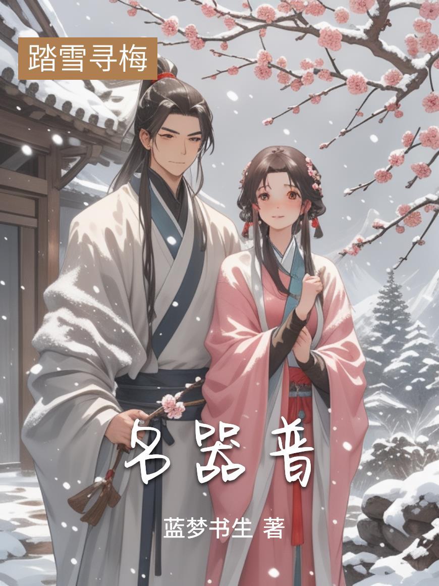 武器我就选陌刀，无敌了你看着办封面