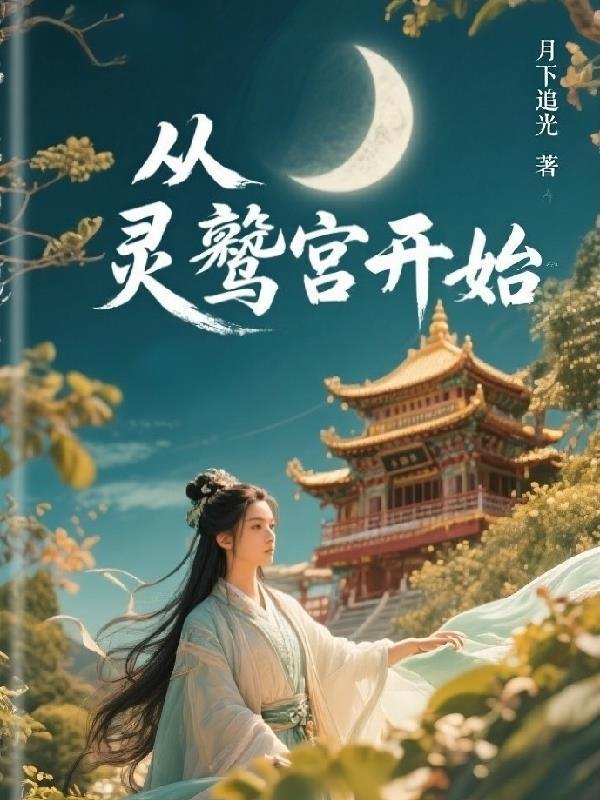 荒年穿农家，我带全村杀出穷鬼榜封面